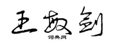 曾慶福王敏劍草書個性簽名怎么寫