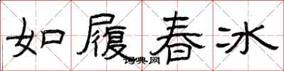 曾慶福如履春冰隸書怎么寫