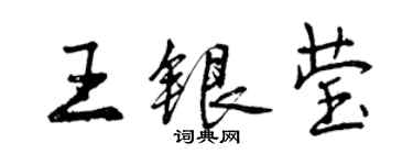 曾慶福王銀瑩行書個性簽名怎么寫