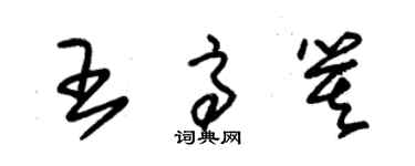 朱錫榮王高箕草書個性簽名怎么寫