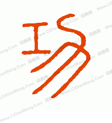 會稽刻石寫的功