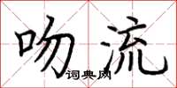 荊霄鵬吻流楷書怎么寫