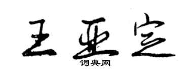 曾慶福王亞定行書個性簽名怎么寫