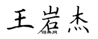 丁謙王岩傑楷書個性簽名怎么寫