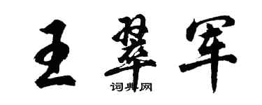 胡問遂王翠軍行書個性簽名怎么寫