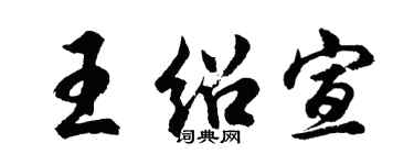 胡問遂王紹宣行書個性簽名怎么寫