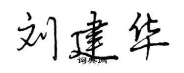 曾慶福劉建華行書個性簽名怎么寫