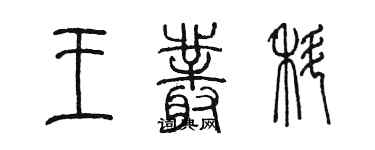 陳墨王叢科篆書個性簽名怎么寫