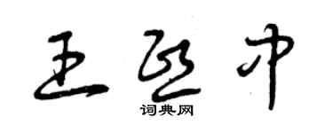 曾慶福王熙中草書個性簽名怎么寫