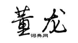 曾慶福董龍行書個性簽名怎么寫