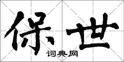 翁闓運保世楷書怎么寫