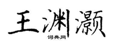 丁謙王淵灝楷書個性簽名怎么寫