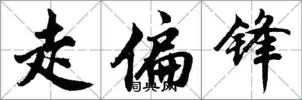 胡問遂走偏鋒行書怎么寫