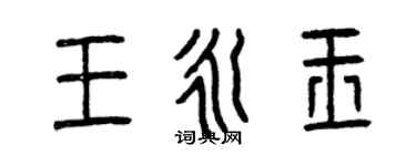 曾慶福王永玉篆書個性簽名怎么寫