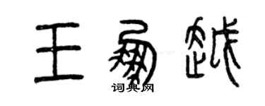 曾慶福王鵬越篆書個性簽名怎么寫