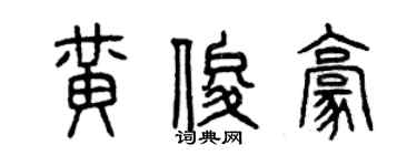 曾慶福黃俊豪篆書個性簽名怎么寫
