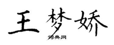 丁謙王夢嬌楷書個性簽名怎么寫