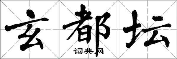 翁闓運玄都壇楷書怎么寫