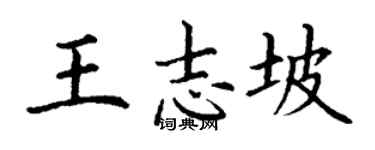 丁謙王志坡楷書個性簽名怎么寫