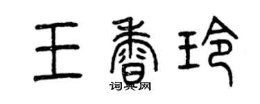 曾慶福王香玲篆書個性簽名怎么寫