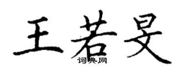 丁謙王若旻楷書個性簽名怎么寫