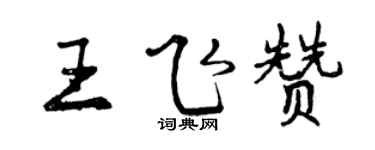 曾慶福王飛贊行書個性簽名怎么寫