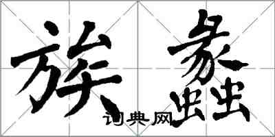 翁闓運族蠡楷書怎么寫