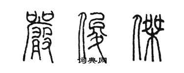 陳墨嚴俊傑篆書個性簽名怎么寫