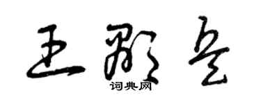 曾慶福王顯兵草書個性簽名怎么寫