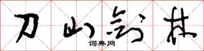 劉少英刀山劍林草書怎么寫