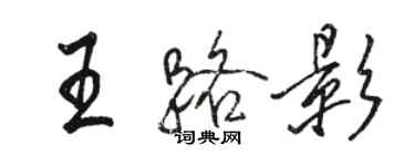 駱恆光王路影行書個性簽名怎么寫