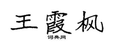 袁強王霞楓楷書個性簽名怎么寫