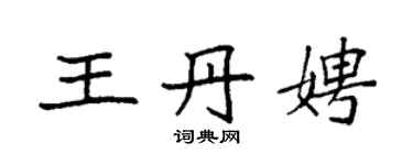 袁強王丹娉楷書個性簽名怎么寫