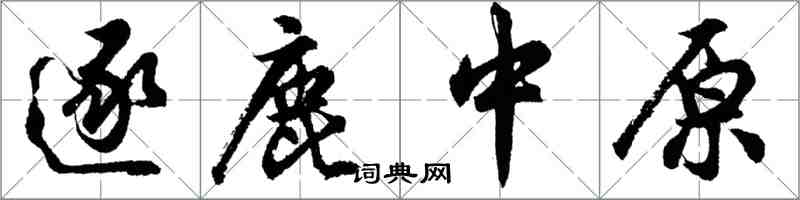 胡問遂逐鹿中原行書怎么寫