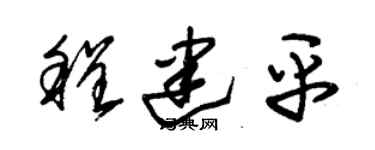 朱錫榮程建平草書個性簽名怎么寫
