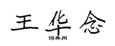 袁強王華念楷書個性簽名怎么寫