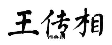 翁闓運王傳相楷書個性簽名怎么寫
