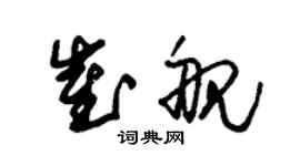 朱錫榮崔艦草書個性簽名怎么寫