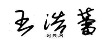 朱錫榮王浩蕾草書個性簽名怎么寫