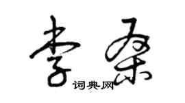 曾慶福李桑草書個性簽名怎么寫