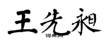 翁闓運王先昶楷書個性簽名怎么寫