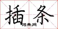 荊霄鵬插條楷書怎么寫