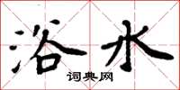 周炳元浴水楷書怎么寫
