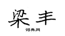 袁強梁豐楷書個性簽名怎么寫