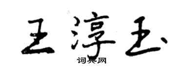 曾慶福王淳玉行書個性簽名怎么寫