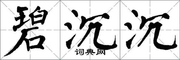 翁闓運碧沉沉楷書怎么寫