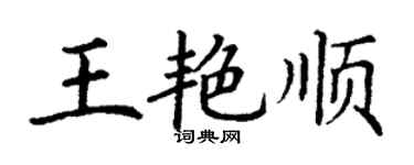 丁謙王艷順楷書個性簽名怎么寫