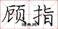龐中華顧指楷書怎么寫