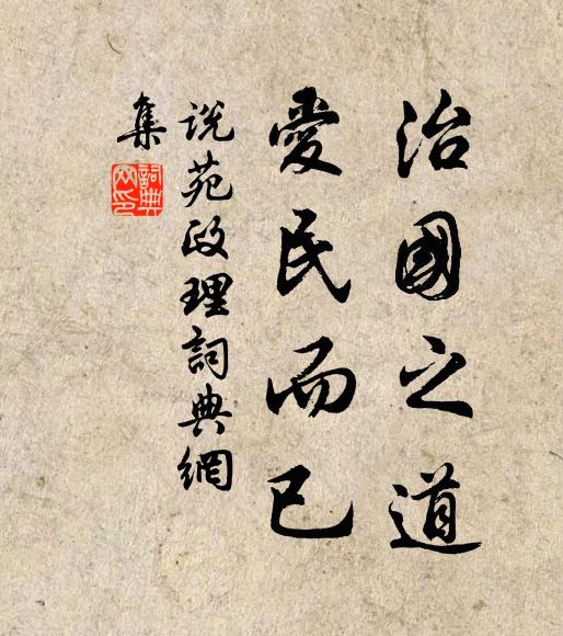 龍驤水犀手,有亦安所事 詩詞名句