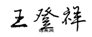 曾慶福王登祥行書個性簽名怎么寫